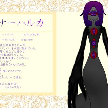 【化物謳】ナーハルカ【キャラシ】