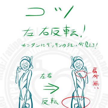 お絵かき講座 デッサンの描き方、追加資料「左右反転使ってる?」