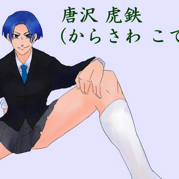 【CaS】唐沢 虎鉄【キャラクターシート】