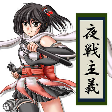 夜戦主義