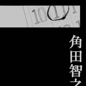 【縷縷綿綿】角田智之の憂鬱【交流？】