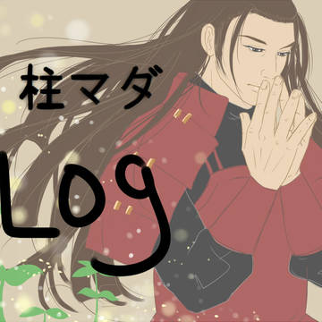 【腐向け】柱マダ