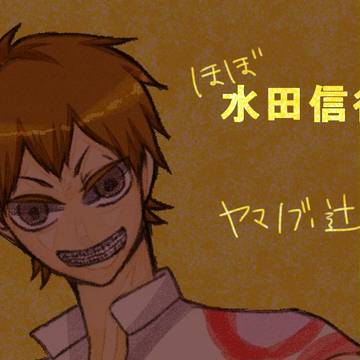 ほぼ水田信行Log
