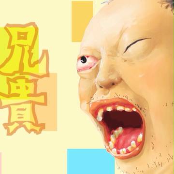 兄貴っ！