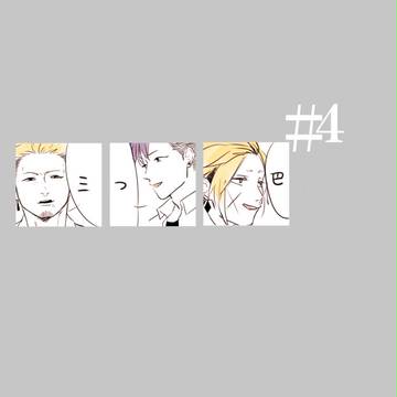 三つ巴　#4