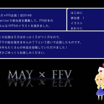 5月×FF5企画@2014年