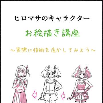 【キャラクター講座】 『実際に技術を活かそう』(初心者向け)