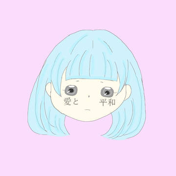 愛と平和と少女