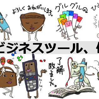 ビジネスツール、俺。