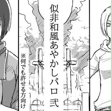 【進撃】似非和風あやかしパロ2【ミカアニミカ風味】