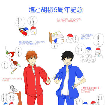 塩と胡椒さん6周年記念!