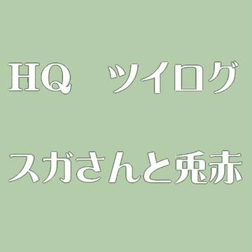 HQツイログ