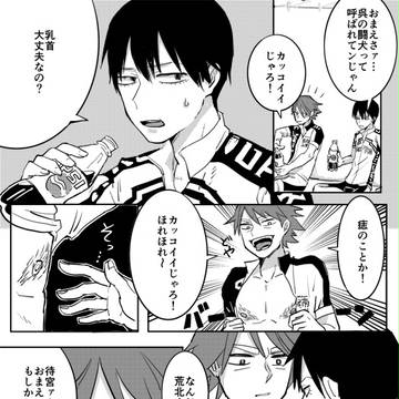 荒北と待宮と乳首