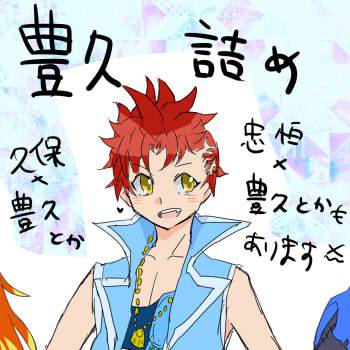 豊久いっぱい詰め