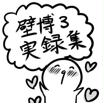 ★✩壁博3レポ✩★