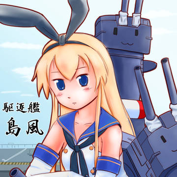 駆逐艦島風