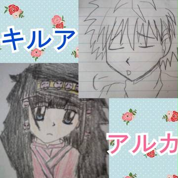 キルアとアルカ