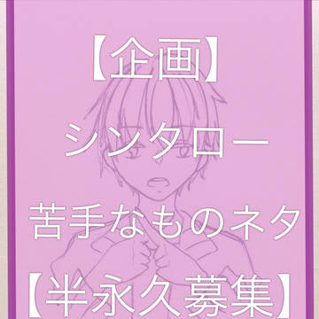 【企画】シンタロー苦手なものネタ【半永久募集】
