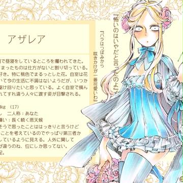 【化物謳】アザレア【キャラシ】