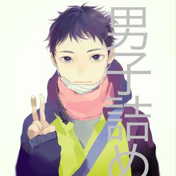男子詰め