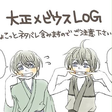 大正メビウスLOG