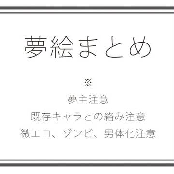 【夢絵】色々詰め