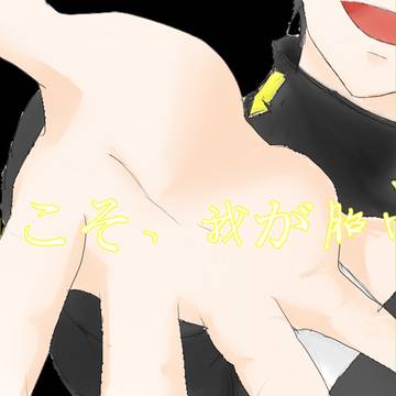ようこそ、我が胎内へ