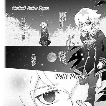 【カイナガ漫画】Petit Prince.