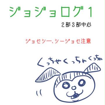 ジョジョログ1