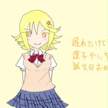 運子会長誕生日おめでとう!