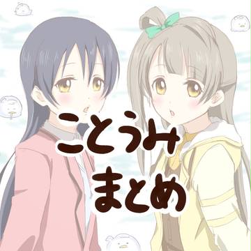ことうみまとめ
