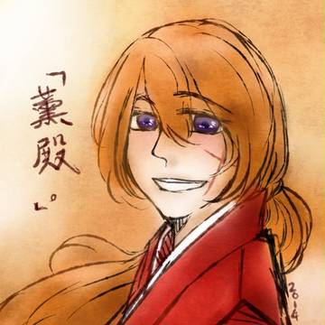 「薫殿」(改)
