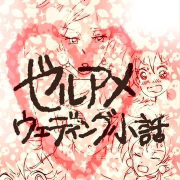 ゼルアメウェディング小話