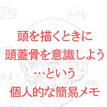 頭を描くときに頭蓋骨を意識しよう…という個人的な簡易メモ