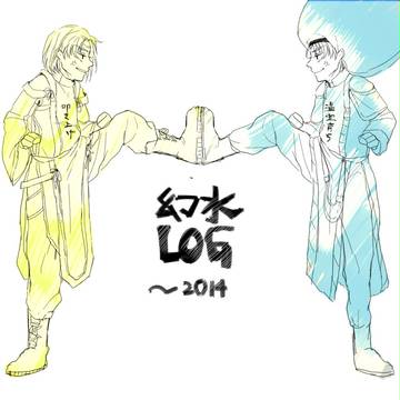 幻水ＬＯＧ