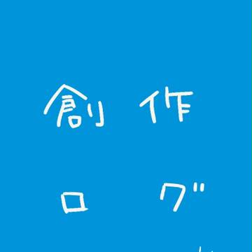 創作ログ