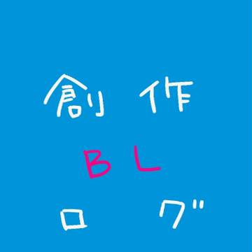 創作BLログ