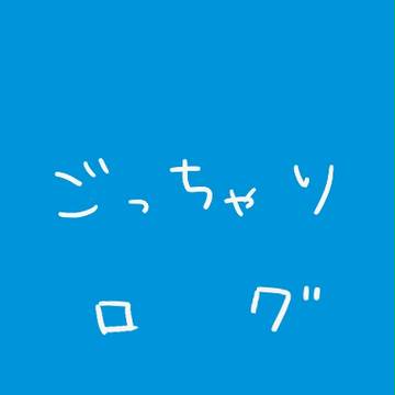 ごっちゃりログ