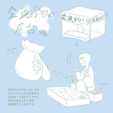 【えしえと】屋台の資料【金魚すくひ】