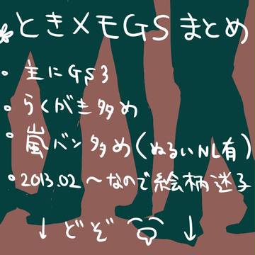 GSまとめ