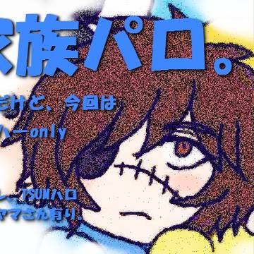 家族パロ7