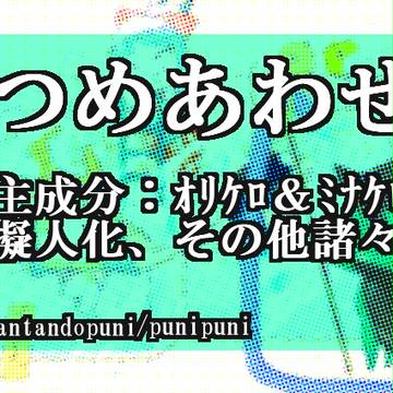 【オリケロ】つめあわせ!!!【ミナケロ】【その他もろもろ】