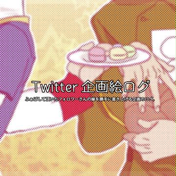 Twitter絵ログ