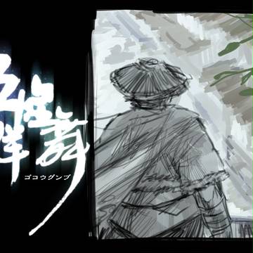 【五煌】滲む朱【坐烙】