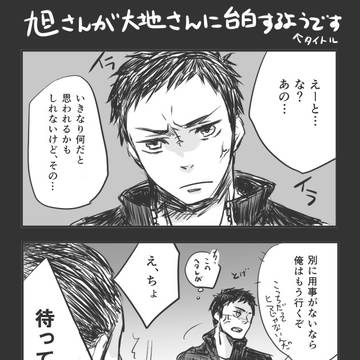 旭大告白まんが
