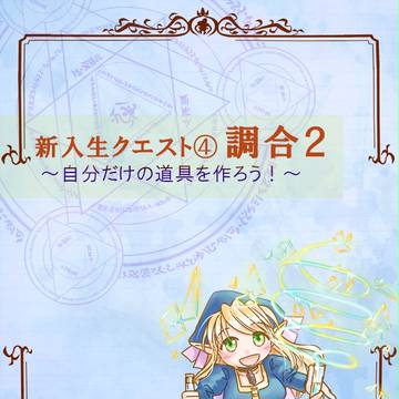 【ぴくぱがね】新入生クエスト④調合２【自分だけの道具を作ろう！】