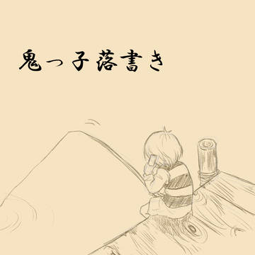 落書き