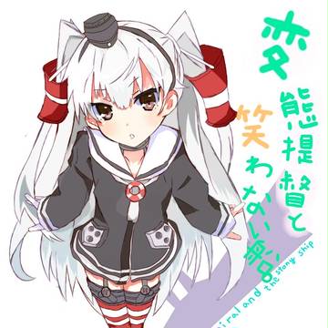 あまつかぜちゃん！