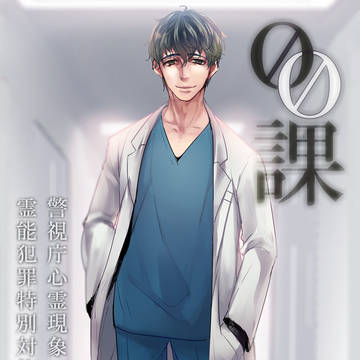 【00課】蝦夷 誌薀【監察係】