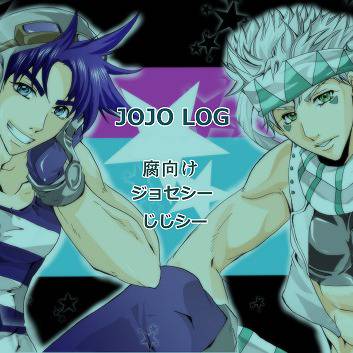 ジョセシーまとめ